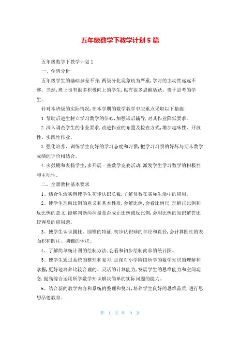 五年级数学下教学计划5篇