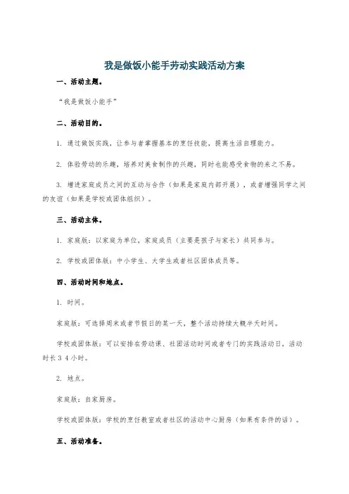 我是做饭小能手劳动实践活动方案