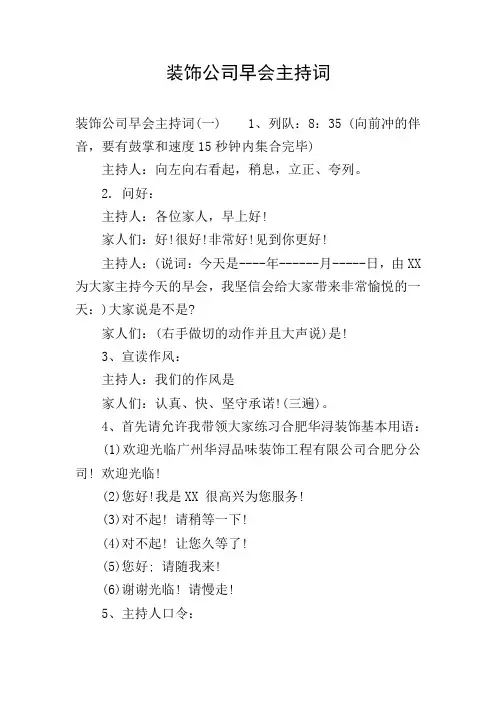 装饰公司早会主持词