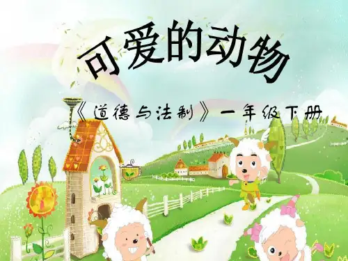《可爱的动物》ppt完美课件部编版道德与法治1