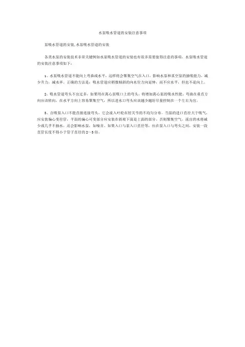 水泵吸水管道的安装注意事项