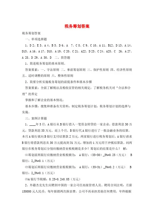 税务筹划答案 