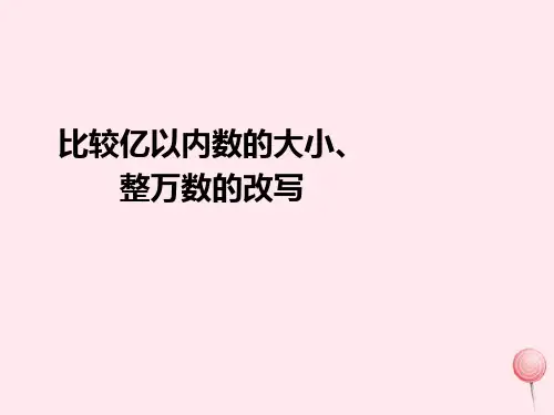 新人教版四年级数学上册1大数的认识比较亿以内数的大小整万数的改写课件.ppt