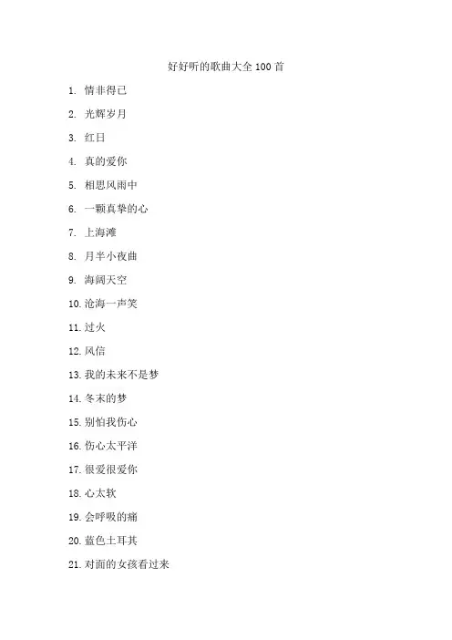 好好听的歌曲大全100首