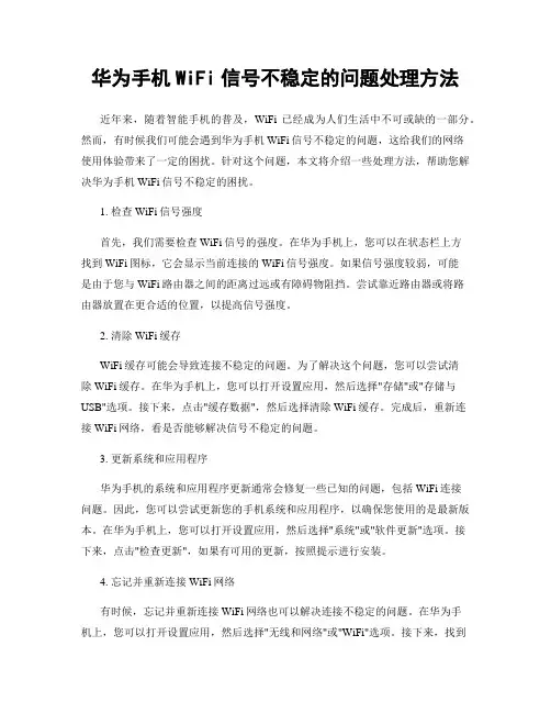华为手机WiFi信号不稳定的问题处理方法