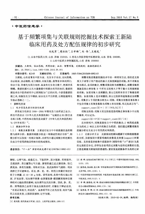 基于频繁项集与关联规则挖掘技术探索王新陆临床用药及处方配伍规律的初步研究