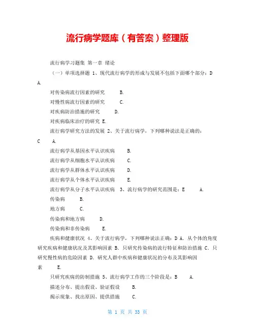 流行病学题库(有答案)整理版