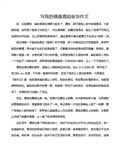 写我的偶像鹿晗板块作文