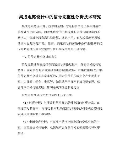 集成电路设计中的信号完整性分析技术研究