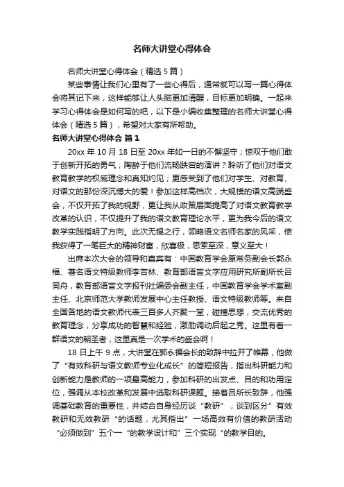 名师大讲堂心得体会（精选5篇）