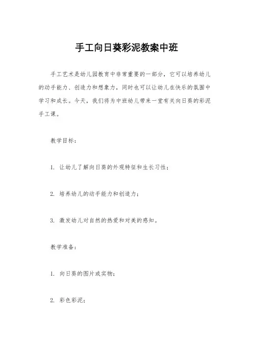 手工向日葵彩泥教案中班