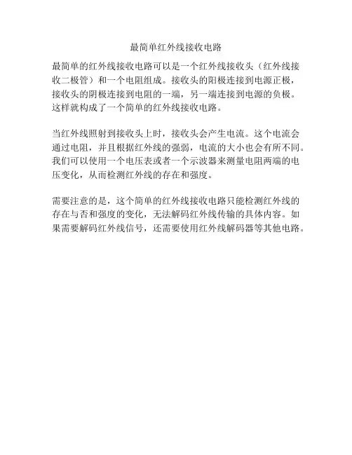 最简单红外线接收电路