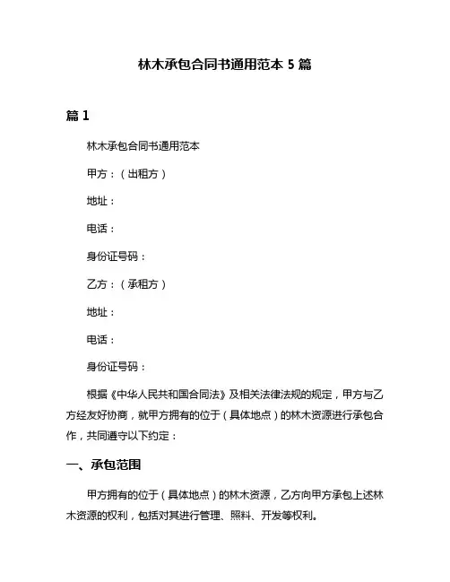林木承包合同书通用范本5篇