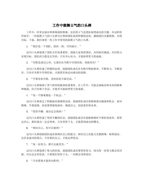 工作中鼓舞士气的口头禅