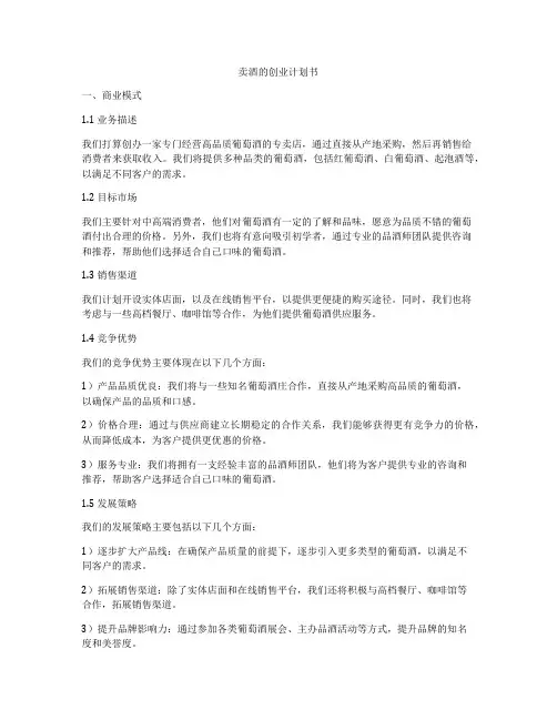 卖酒的创业计划书
