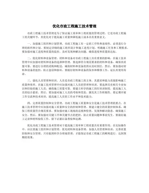 优化市政工程施工技术管理