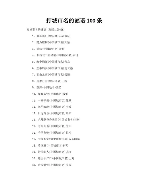 打城市名的谜语100条
