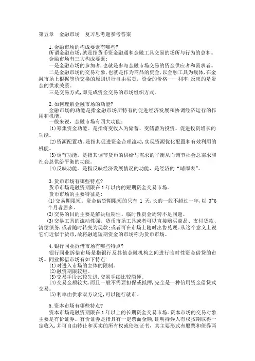 全国自学考试 自考金融学概论 第五章  金融市场  复习思考题参考答案