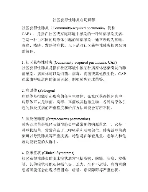 社区获得性肺炎名词解释