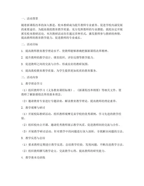 抓实校本教研活动方案
