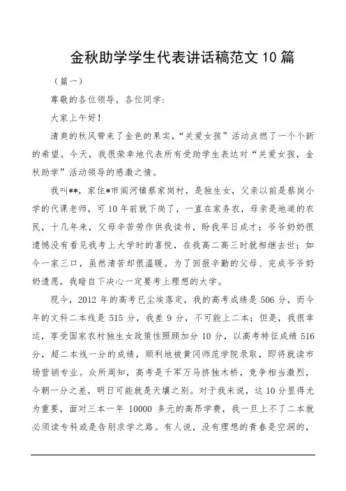 金秋助学学生代表讲话稿范文10篇