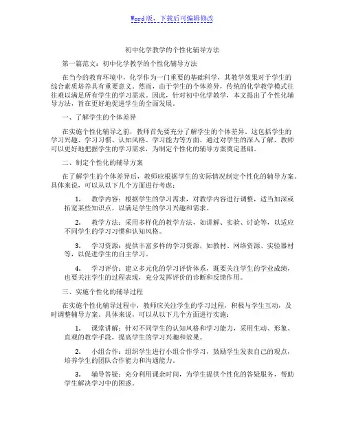 初中化学教学的个性化辅导方法范文