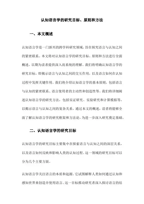认知语言学的研究目标、原则和方法