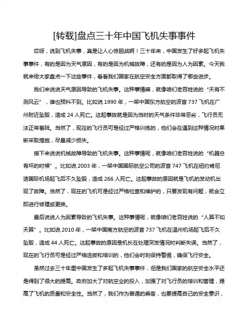 [转载]盘点三十年中国飞机失事事件