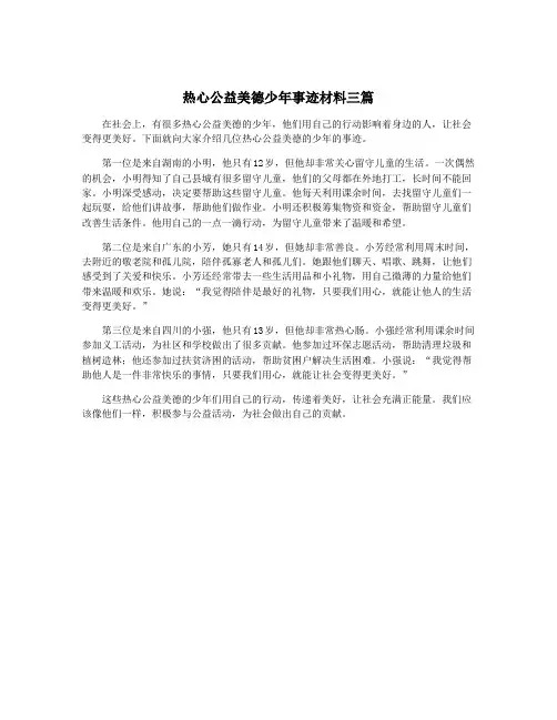 热心公益美德少年事迹材料三篇
