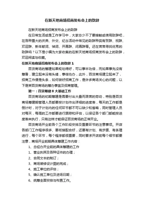 在新天地商场招商发布会上的致辞