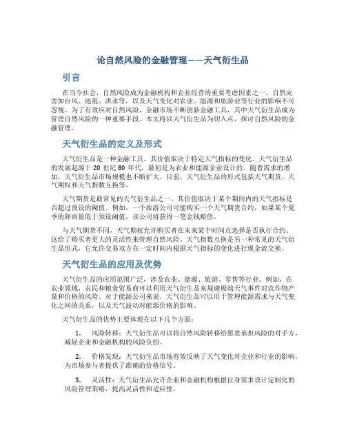 论自然风险的金融管理——天气衍生品