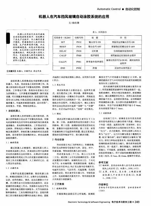 机器人在汽车挡风玻璃自动涂胶系统的应用