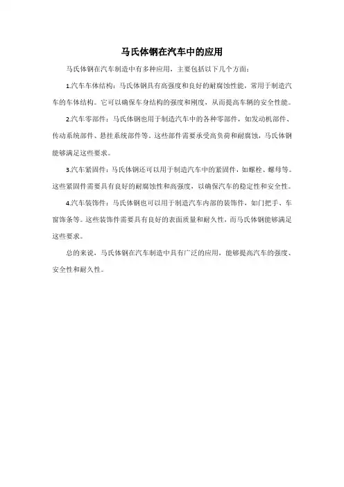 马氏体钢在汽车中的应用