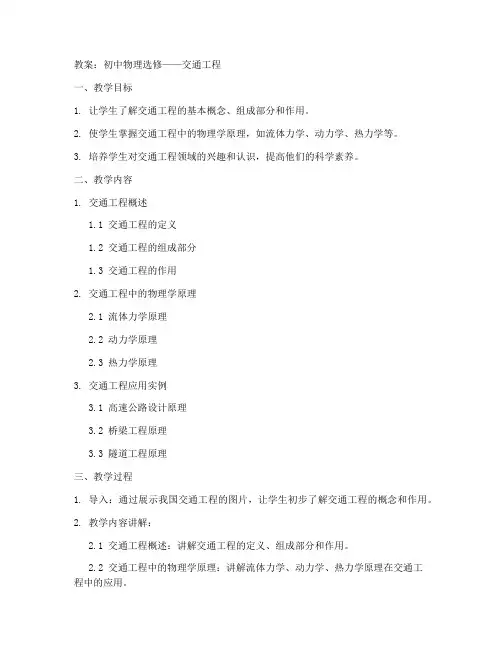 初中物理选修交通工程教案