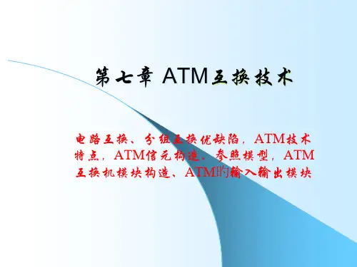 7第7章-ATM交换技术