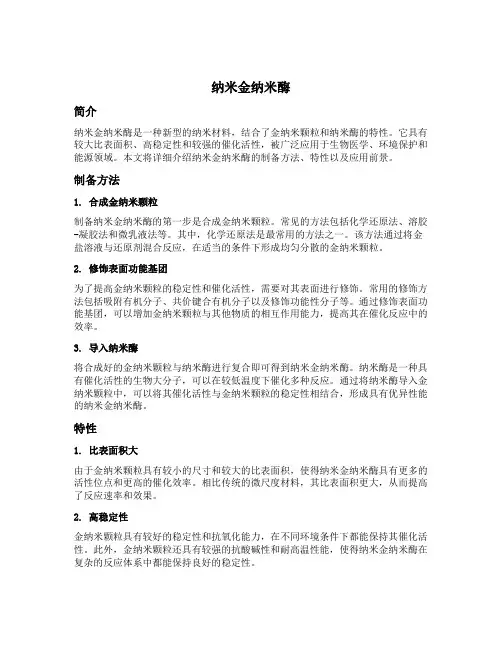 纳米金纳米酶
