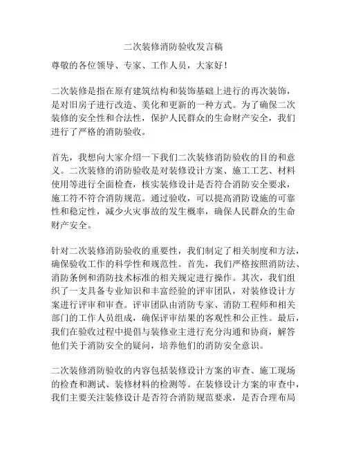二次装修消防验收发言稿