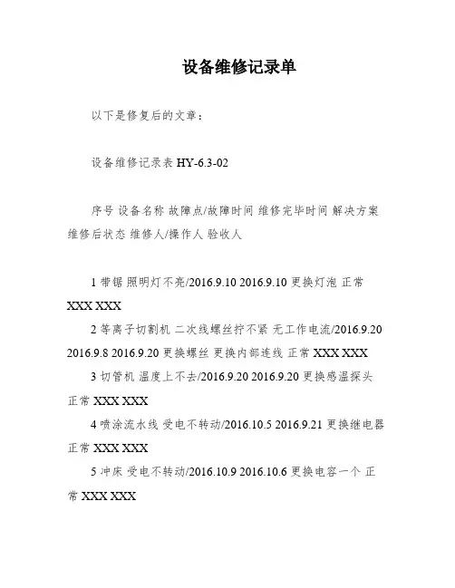 设备维修记录单