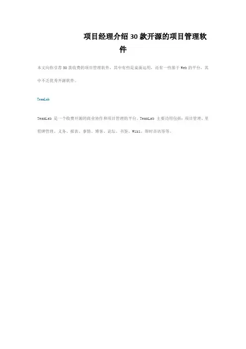 项目经理介绍30款开源的项目管理软件