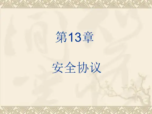 信息安全技术--安全协议