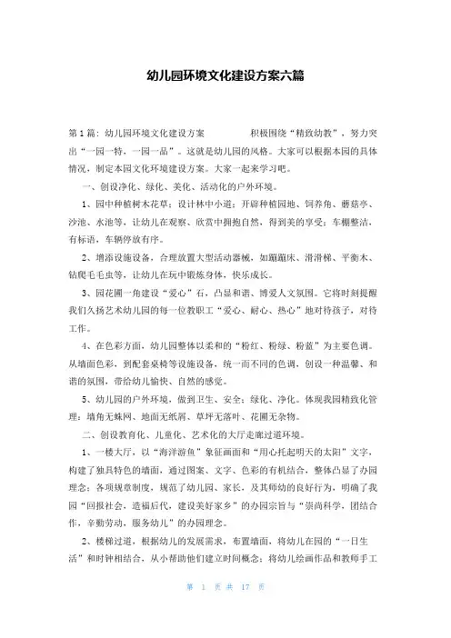 幼儿园环境文化建设方案六篇