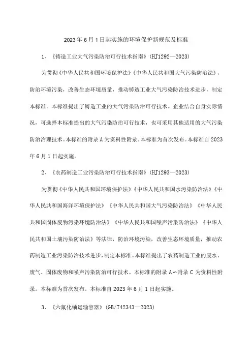 2023年6月1日起实施的环境保护新规范及标准