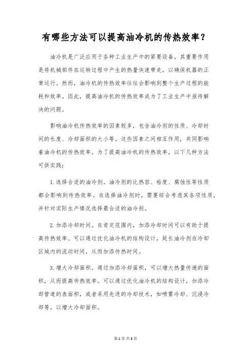有哪些方法可以提高油冷机的传热效率？
