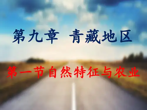 第一节 青藏地区自然特征与农业人教版地理八下课件(共27张PPT)