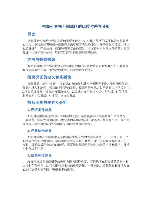 招商引资在不同地区的比较与差异分析