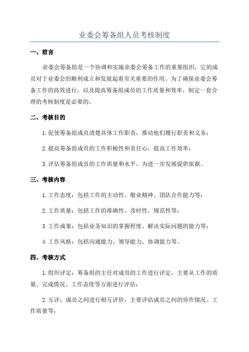业委会筹备组人员考核制度