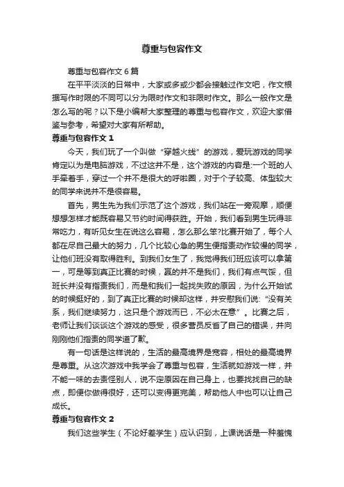 尊重与包容作文6篇