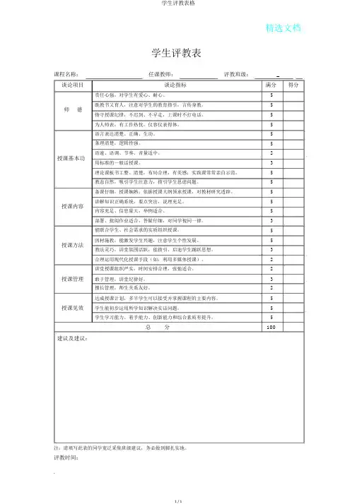 学生评教表格