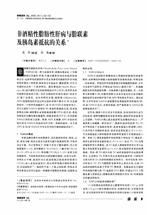 非酒精性脂肪性肝病与脂联素及胰岛素抵抗的关系