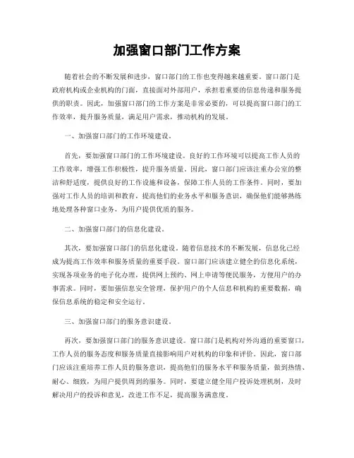 加强窗口部门工作方案